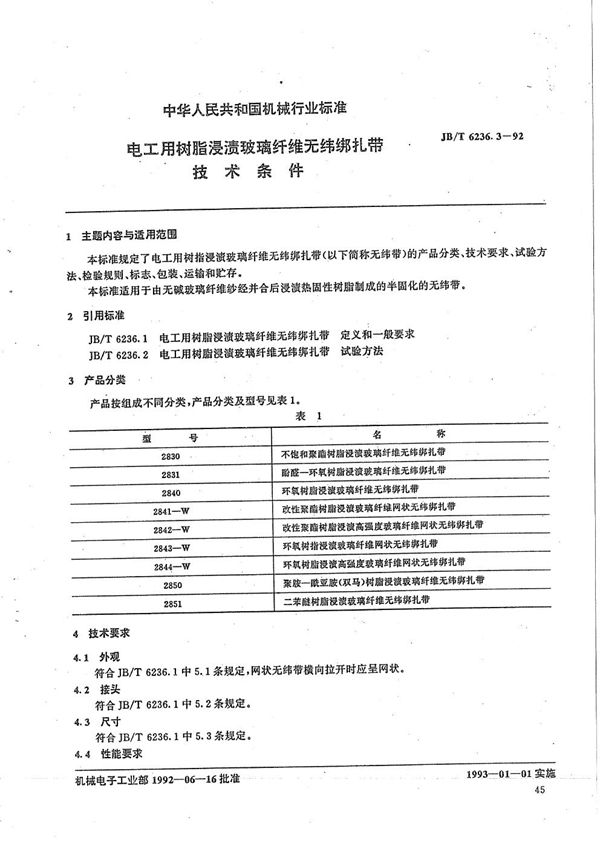 电工用树脂浸渍玻璃纤维无纬绑扎带  技术规范 (JB/T 6236.3-1992）