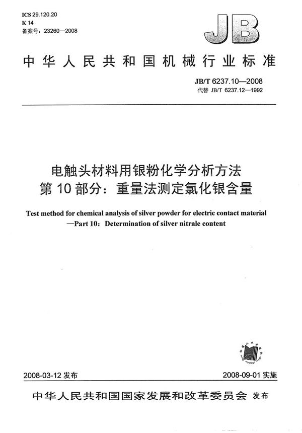 电触头材料用银粉化学分析方法 第10部分：重量法测定氯化银含量 (JB/T 6237.10-2008）