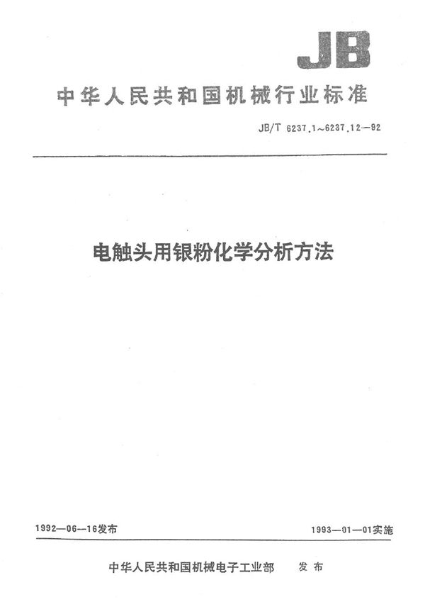 电触头用银粉化学分析方法--联苯胺目视比色法测定硝酸盐含量 (JB/T 6237.11-1992）