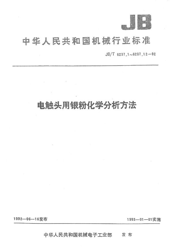 电触头用银粉化学分析方法--双环已酮草酰二腙分光光度法测定铜量 (JB/T 6237.2-1992）