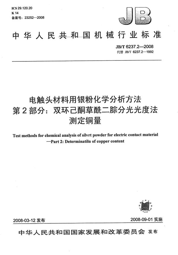 电触头材料用银粉化学分析方法 第2部分：双环己酮草酰二腙分光光度法测定铜量 (JB/T 6237.2-2008）