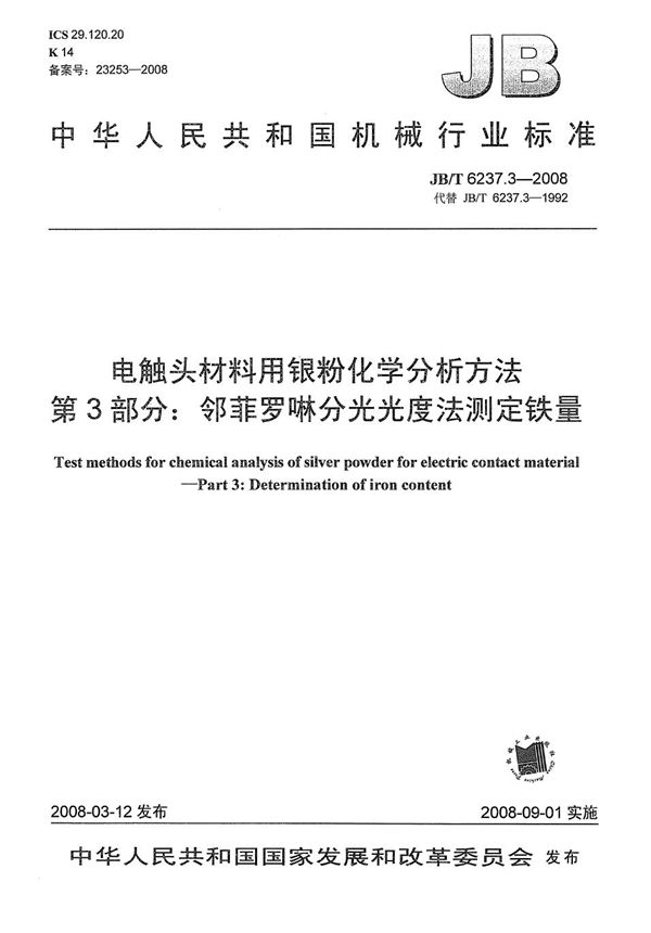 电触头材料用银粉化学分析方法 第3部分：邻菲罗啉分光光度法测定铁量 (JB/T 6237.3-2008）