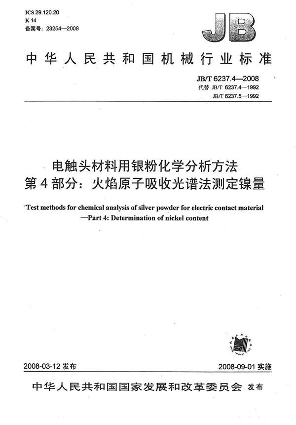 电触头材料用银粉化学分析方法 第4部分：火焰原子吸收光谱法测定镍量 (JB/T 6237.4-2008）