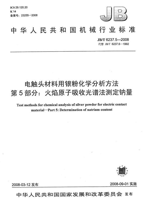 电触头材料用银粉化学分析方法 第5部分：火焰原子吸收光谱法测定钠量 (JB/T 6237.5-2008）