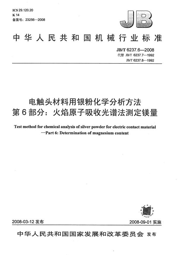 电触头材料用银粉化学分析方法 第6部分：火焰原子吸收光谱法测定镁量 (JB/T 6237.6-2008）