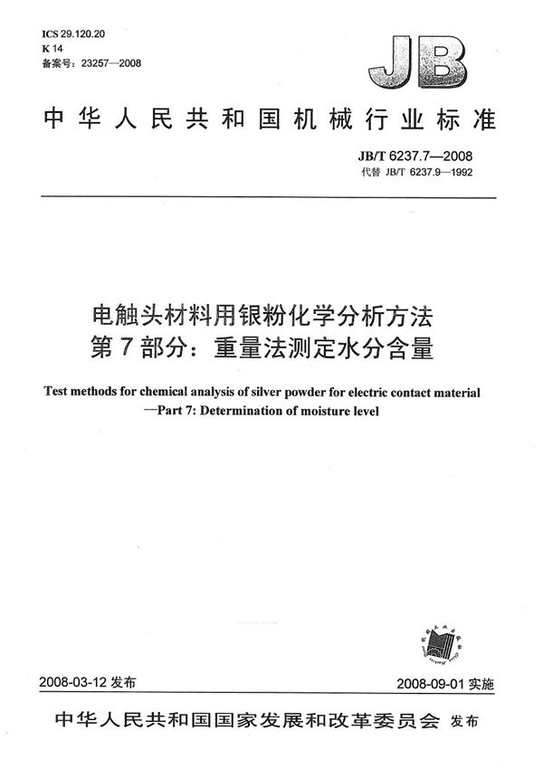 电触头材料用银粉化学分析方法 第7部分：重量法测定水分含量 (JB/T 6237.7-2008）