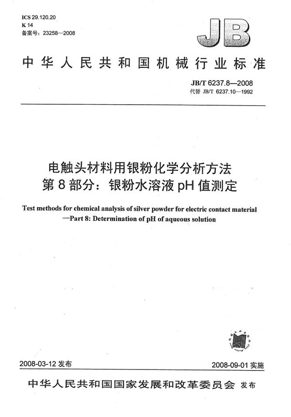 电触头材料用银粉化学分析方法 第8部分：银粉水溶液Ph值测定 (JB/T 6237.8-2008）