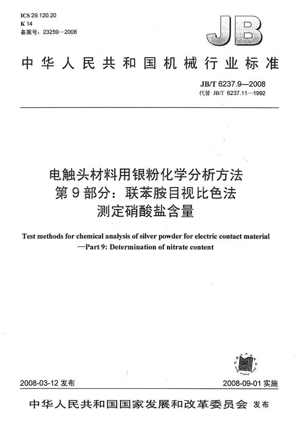 电触头材料用银粉化学分析方法 第9部分：联苯胺目视比色法测定硝酸盐含量 (JB/T 6237.9-2008）