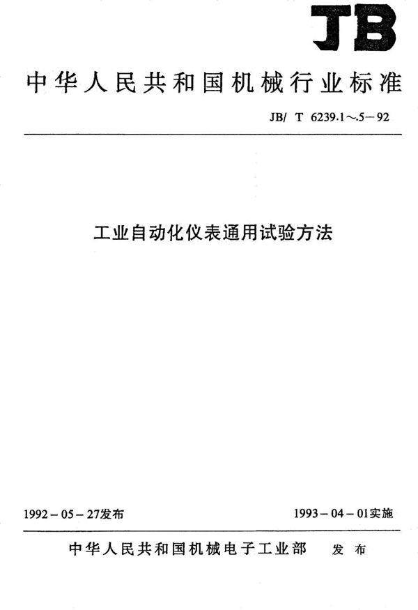 工业自动化仪表通用试验方法 共模、串模干扰影响 (JB/T 6239.1-1992）