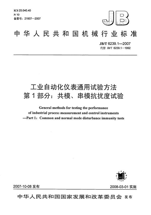 工业自动化仪表通用试验方法 第1部分：共模、串模抗扰度试验 (JB/T 6239.1-2007）