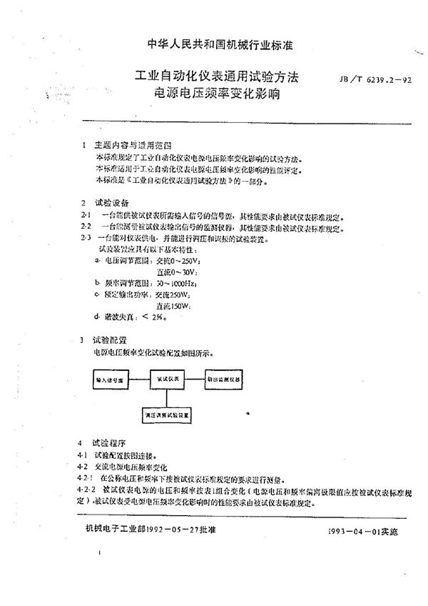 工业自动化仪表通用试验方法 电源电压频率变化影响 (JB/T 6239.2-1992）