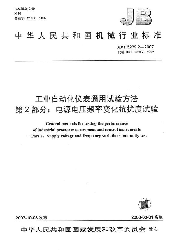 工业自动化仪表通用试验方法 第2部分：电源电压频率变化抗扰度试验 (JB/T 6239.2-2007）