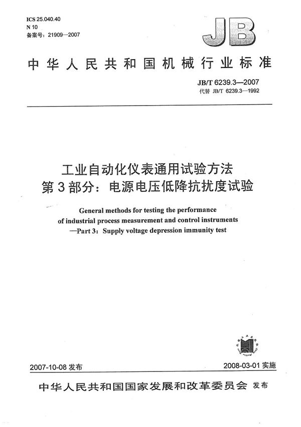 工业自动化仪表通用试验方法 第3部分：电源电压低降抗扰度试验 (JB/T 6239.3-2007）