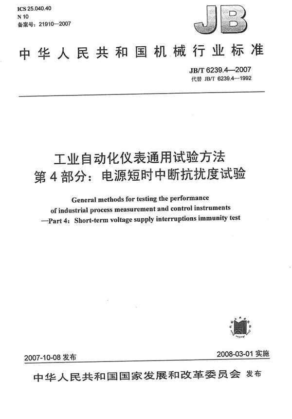 工业自动化仪表通用试验方法 第4部分：电源短时中断抗扰度试验 (JB/T 6239.4-2007）