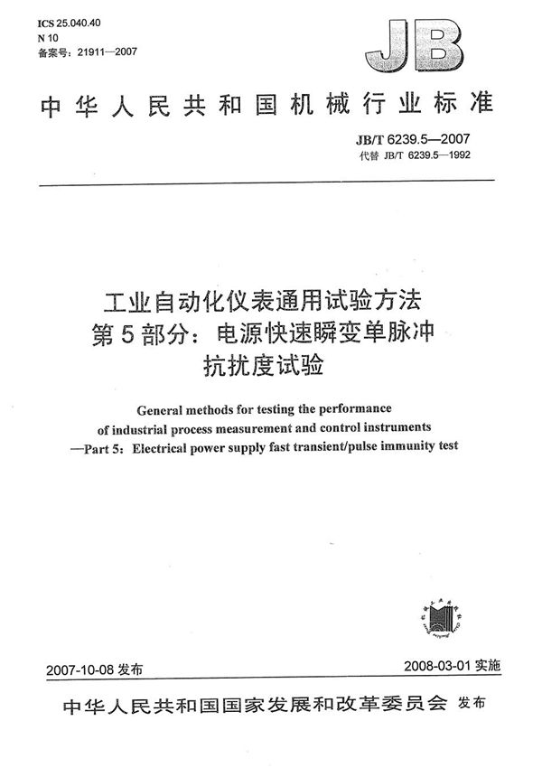 工业自动化仪表通用试验方法 第5部分：电源快速瞬变单脉冲抗扰度试验 (JB/T 6239.5-2007）