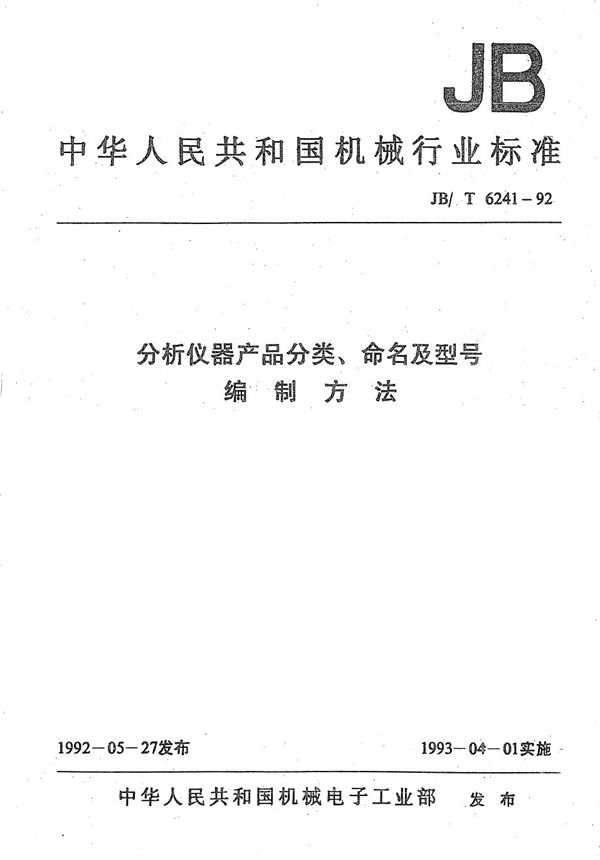 分析仪器产品分类、命名及型号编制方法 (JB/T 6241-1992）