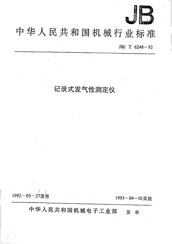 记录式发气性测定仪 (JB/T 6248-1992）