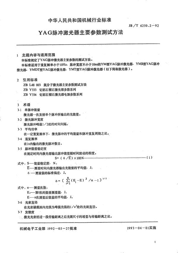 YAG脉冲激光器主要参数测试方法 (JB/T 6250.2-1992）