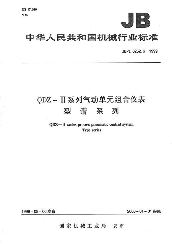 QDZ-Ⅲ系列气动单元组合仪表 型谱系列 (JB/T 6252.6-1999）