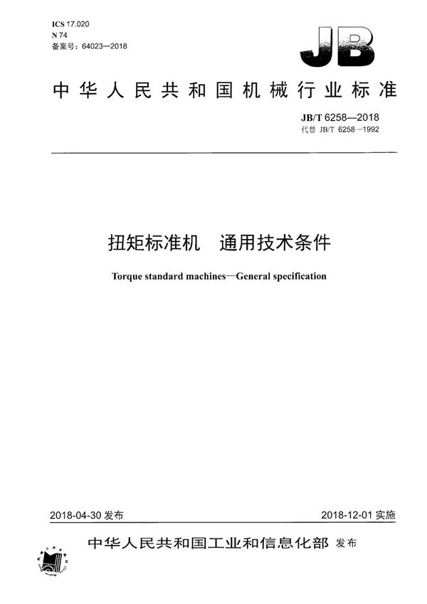 扭矩标准机 通用技术条件 (JB/T 6258-2018）