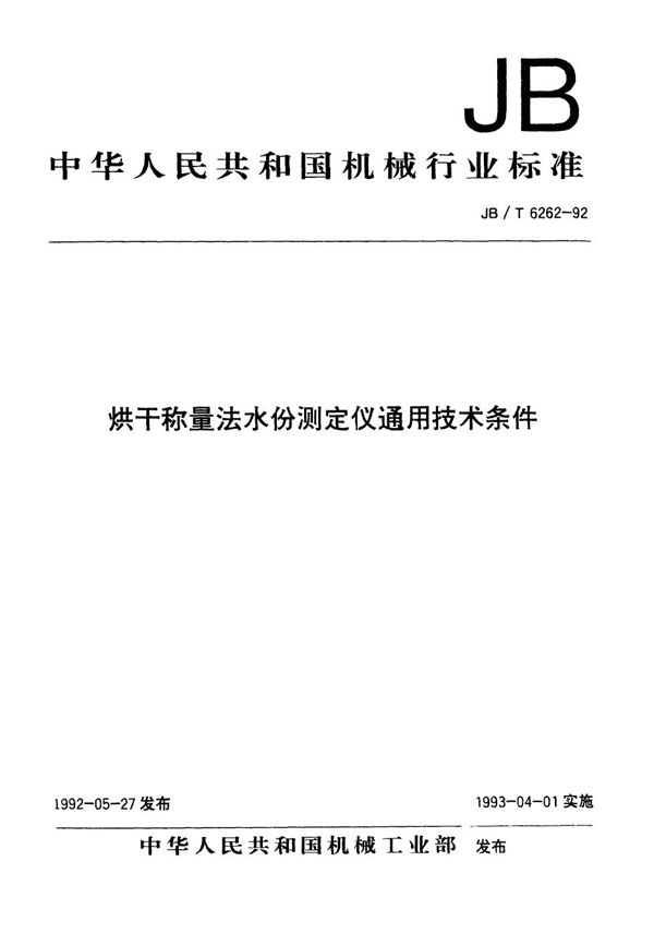 烘干称量法水份测定仪通用技术条件 (JB/T 6262-1992）