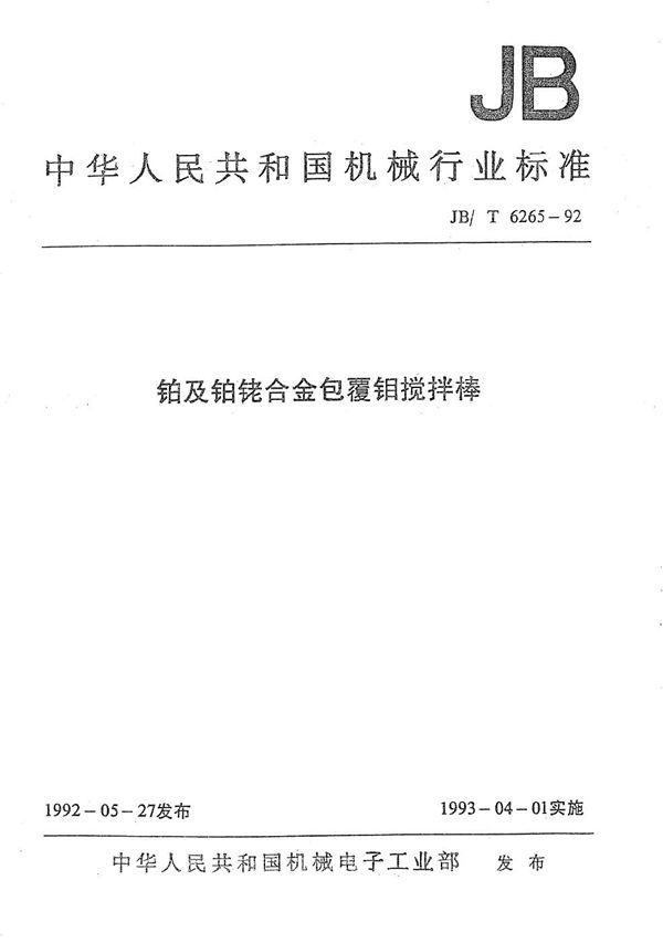 铂及铂锯合金包覆钼搅拌棒 (JB/T 6265-1992）