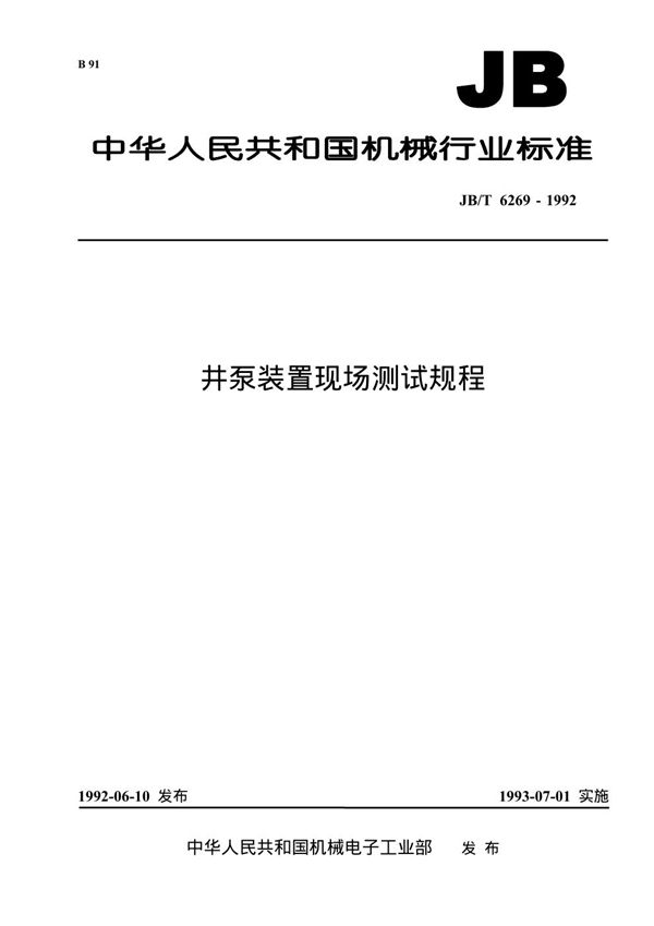 井泵装置现场 测试规程 (JB/T 6269-1992)