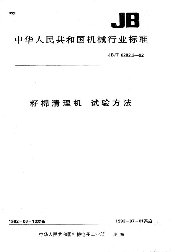 籽棉清理机 试验方法 (JB/T 6282.2-1992）