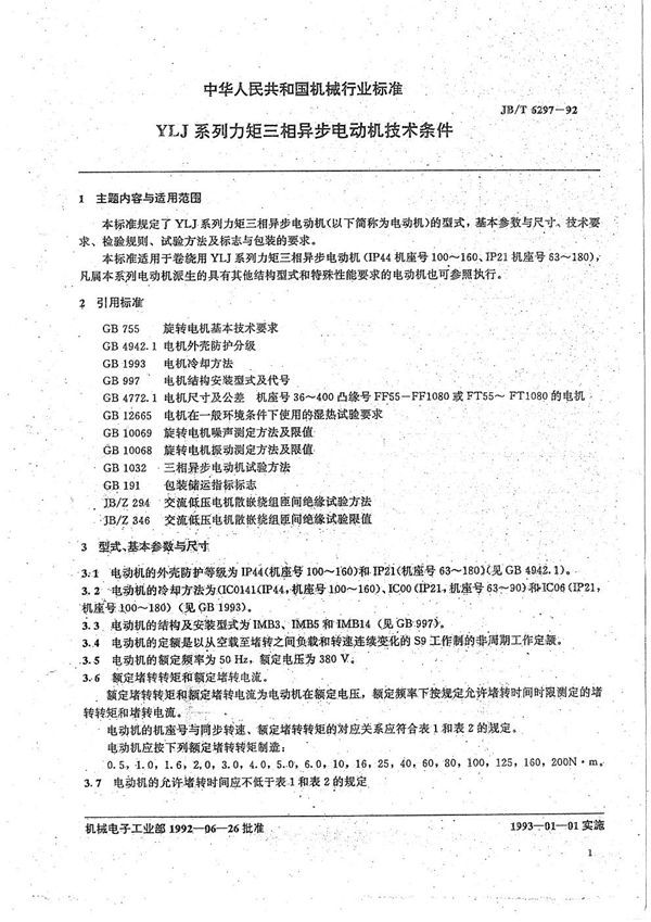 YLJ系列力矩三相异步电动机技术条件 (JB/T 6297-1992）