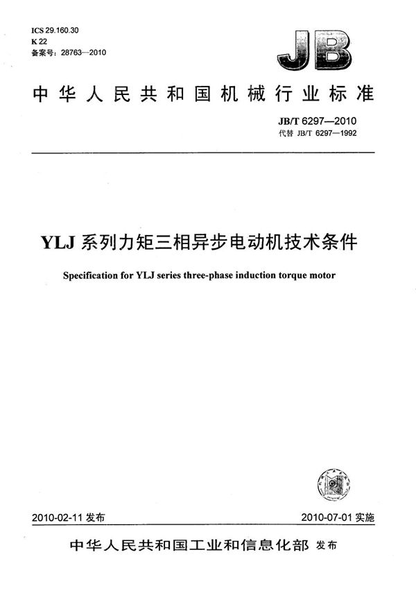 YLJ系列力矩三相异步电动机　技术条件 (JB/T 6297-2010）