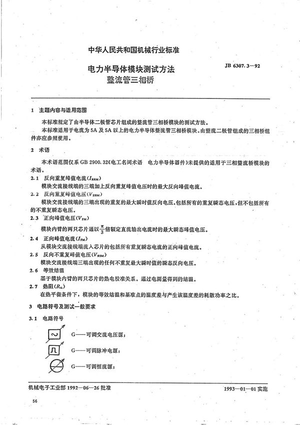 电力半导体模块测试方法整流管三相桥 (JB/T 6307.3-1992）