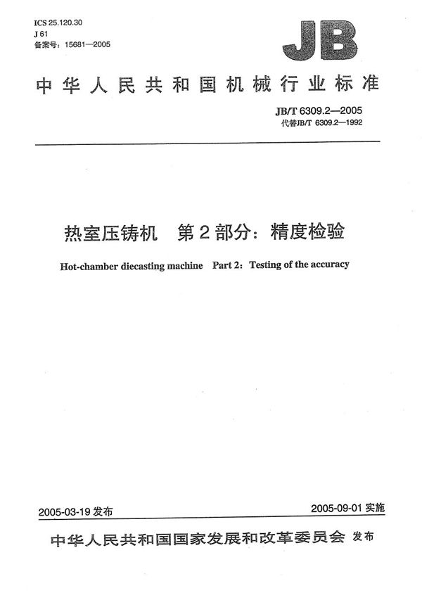 热室压铸机  第2部分：精度检验 (JB/T 6309.2-2005）