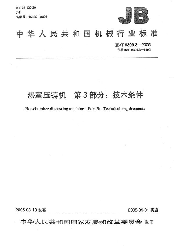 热室压铸机  第3部分：技术条件 (JB/T 6309.3-2005）