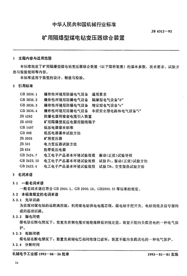 矿用隔爆型煤电钻变压器综合装置 (JB/T 6312-1992)