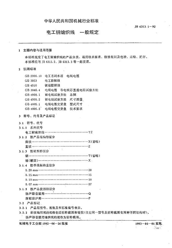 电工铜编织线  一般规定 (JB/T 6313.1-1992）