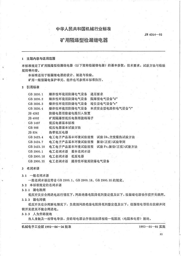 矿用隔爆型检漏继电器 (JB/T 6314-1992）