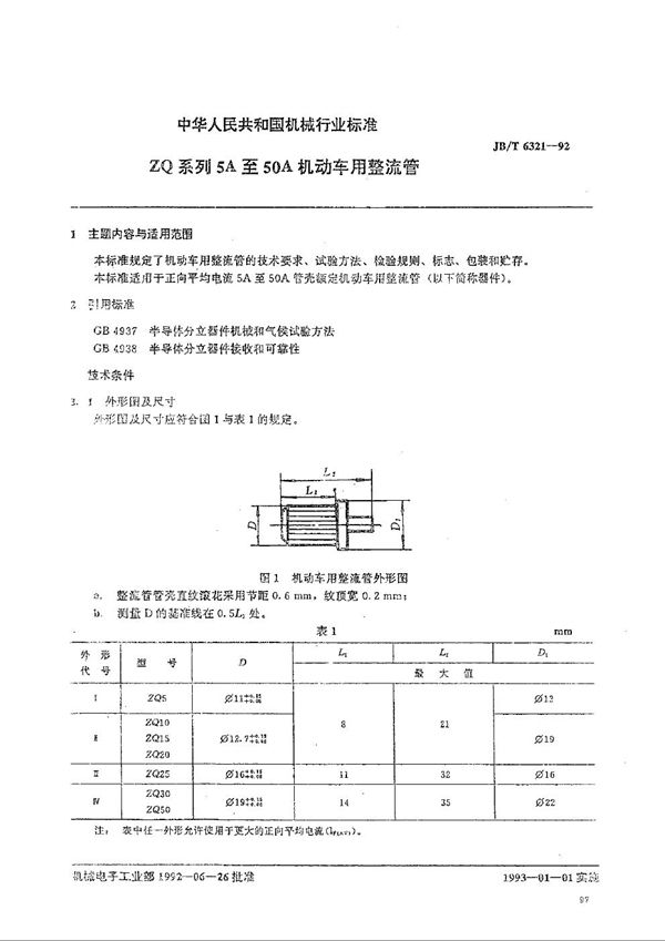 ZQ系列5A至50A机动车用整流管 (JB/T 6321-1992）