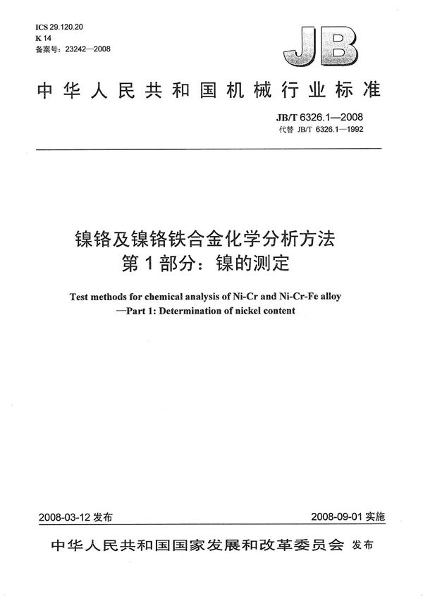 镍铬及镍铬铁合金化学分析方法 第1部分：镍的测定 (JB/T 6326.1-2008）