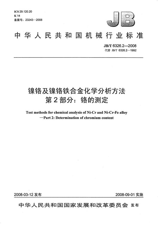 镍铬及镍铬铁合金化学分析方法 第2部分：铬的测定 (JB/T 6326.2-2008）