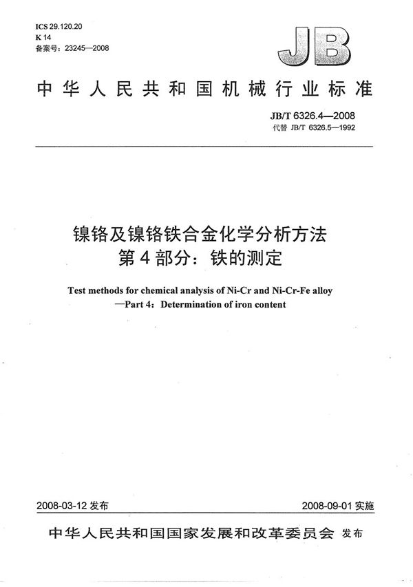 镍铬及镍铬铁合金化学分析方法 第4部分：铁的测定 (JB/T 6326.4-2008）