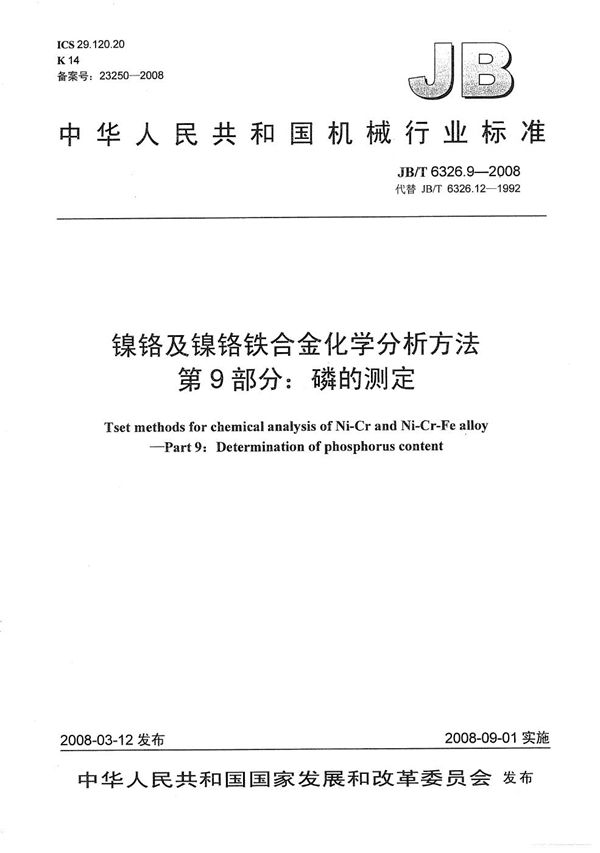 镍铬及镍铬铁合金化学分析方法 第9部分：磷的测定 (JB/T 6326.9-2008）