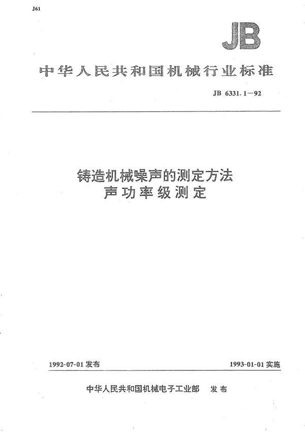 铸造机械噪声的测定方法声功率级测定 (JB/T 6331.1-1992）