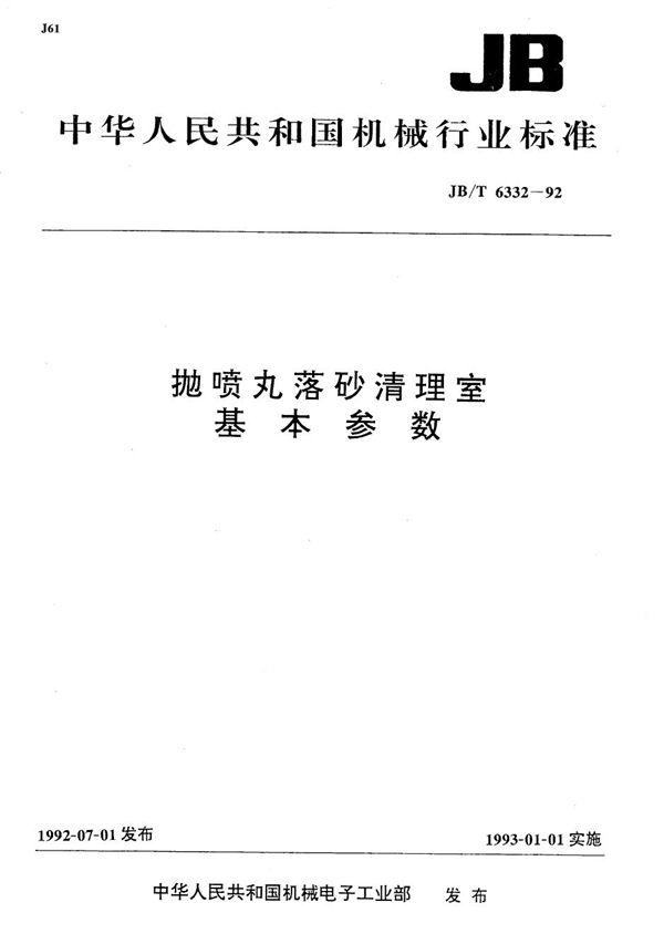 抛喷丸落砂清理室基本参数 (JB/T 6332-1992）