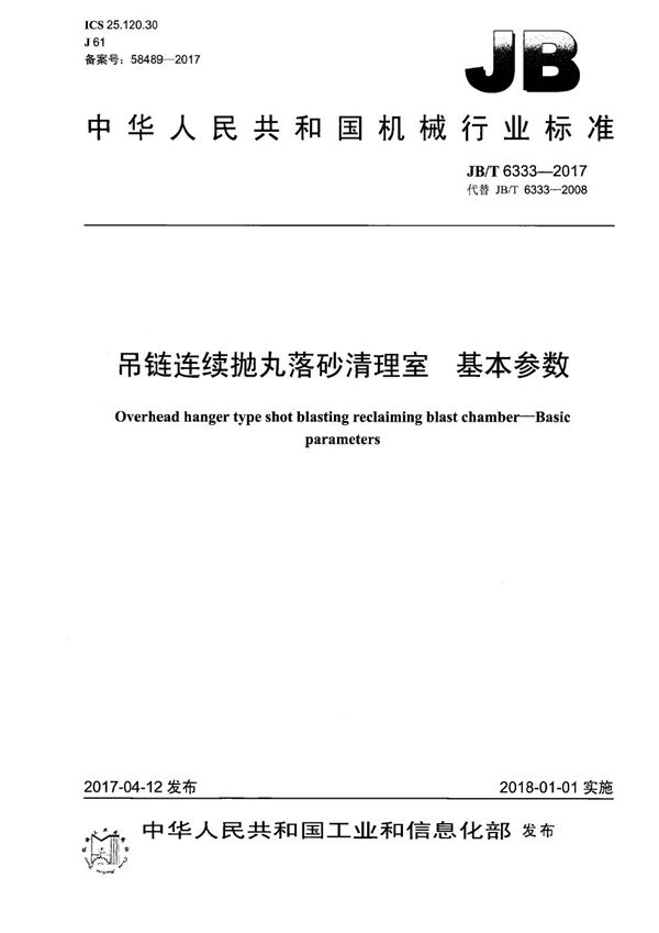 吊链连续抛丸落砂清理室 基本参数 (JB/T 6333-2017）