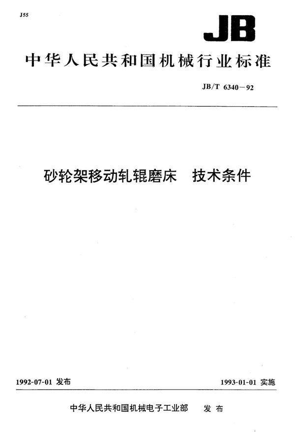 砂轮架移动轧辊磨床 技术条件 (JB/T 6340-1992）