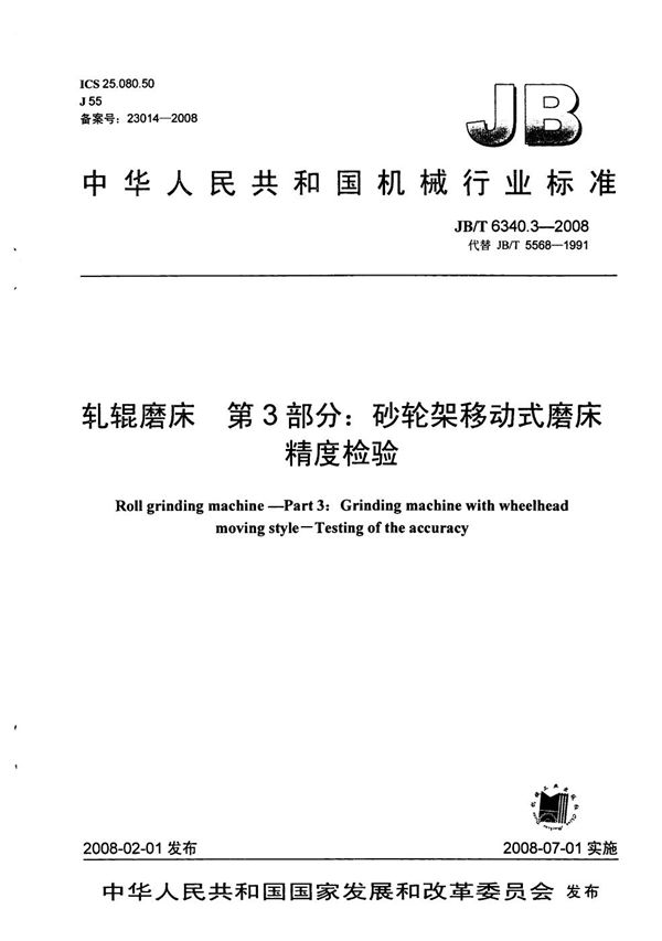 轧辊磨床 第3部分：砂轮架移动式磨床精度检验 (JB/T 6340.3-2008）