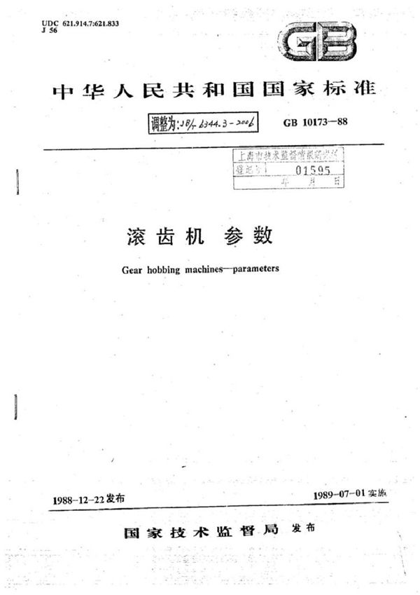 滚齿机 第3部分：参数 (JB/T 6344.3-2006)