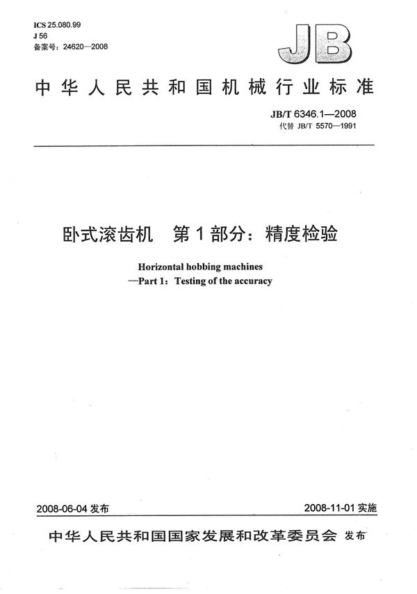 卧式滚齿机 第1部分：精度检验 (JB/T 6346.1-2008）