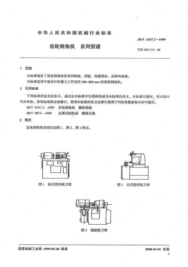 齿轮倒角机 系列型谱 (JB/T 6347.2-1999）