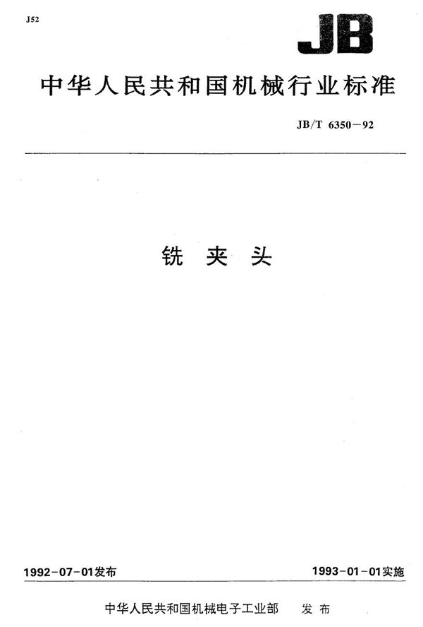 铣夹头 (JB/T 6350-1992）